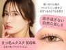 【ナチュラル】まつエク◆セーブルorフラットラッシュ100本（付替オフ無料）