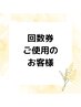 【 回数券をお持ちの方 】頭痛整体基本コース　1回
