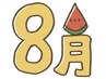 【8月限定】冷え/むくみ/肩こり/腰痛/姿勢改善☆お悩み改善コース90分￥5980