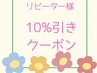 リピーター様 10%割引クーポン