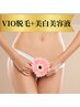 【VIO脱毛】痛み少ない/爆抜けVIO脱毛+美白ケア ¥12,500→初回¥5,500