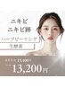 【ニキビケア】ハーブピーリング＋生酵素