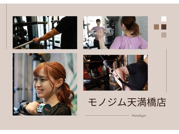 モノジム 天満橋店(MonoGym)