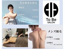 トゥービーサロン(To Be SALON)