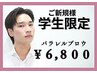 【メンズ眉毛・眉毛パーマ】平日限定/学割U24 眉パーマ＋眉ワックス