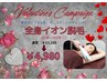 【2月限定バレンタインキャンペーン】全身イオン脱毛(お顔・VIO除く)¥4,980