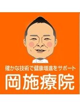 岡施療院&nbsp;岡 尚史