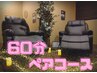 【電話予約平日限定】お二人様でゆったりと。。頭・首ほぐしペア60分  ¥9,000