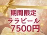 【期間限定★新生活応援キャンペーン】韓国最新美容ララピール¥9800→¥7500