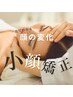 小顔になりたい★韓国コルギ（デコルテ・肩・首～全顔コース）¥5000