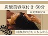 炭酸美容液付き60分 夏定番メニュー！男女◎毛穴ジュワ～～!!っと快感☆爽快
