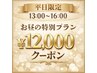 【平日限定13時～16時】頭蓋骨小顔矯正￥12,000