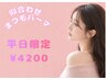 【平日限定】似合わせまつげパーマ/コーティング付 ¥4200
