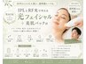 人気No1【大人肌のエイジングケア】光フェイシャル+美容パック付き →¥7700