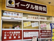 イーグル整骨院 ヨークタウン新田東店/ヨークタウン新田東にあります！