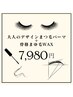 【3周年記念限定】大人のデザインまつ毛パーマ&骨格まゆ毛WAX