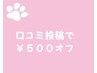 【口コミ頂いた方限定】★500円OFF