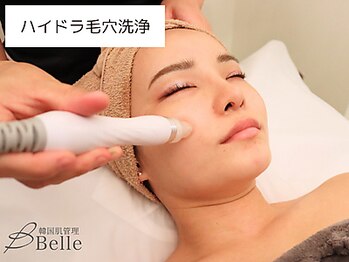 ベル 小倉(Belle)/韓国肌管理｜ハイドラ毛穴洗浄