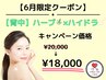 【6月限定クーポン】背中のハーブピーリング×ハイドラ ¥20,000→¥18,000