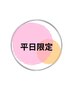 《平日限定◆むくみ知らずのスラッと美脚！》下半身スリムケア¥19800→¥9900