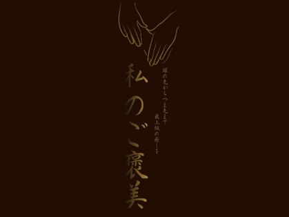 私のご褒美【12月中旬OPEN予定】の写真