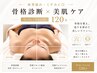 《再来》骨格×美肌トータルメンテナンス120分【Body+Facial】