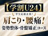 ☆学割U24☆【肩こり・腰痛に！】姿勢整体・骨盤矯正コース