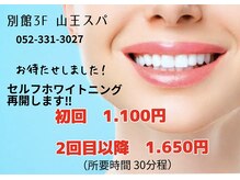 山王スパ/歯　セルフホワイトニング