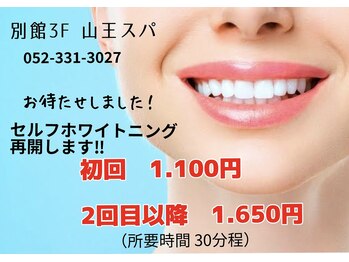 山王スパ/歯 セルフホワイトニング