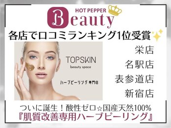 トップスキン 名駅(TOPSKIN)/名古屋で人気のハーブピーリング