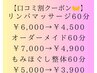 【口コミ割最大30％引き♪】リンパorオーダーメイドorもみほぐし整体60分