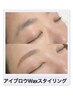 【垢抜け美人眉へ】アイブロウWaxスタイリング￥4800
