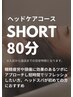 【３回目まで利用OK】SHORTヘッドスパ　（ヘッドケアコース）★80分
