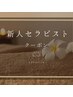 【新人セラピスト対応クーポン】　むくみ・小顔ケア　40分　¥4700→¥2350