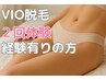 【VIO脱毛経験有りの方】VIO脱毛2回!黒ずみ軽減パック仕上げ11800
