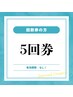 【5回分回数券】40分照射×5回￥36,000→29,000