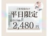 【平日限定】おためしセルフホワイトニング♪6980円→2480円