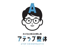 アテップ整体