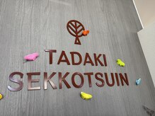 ただき接骨院 整体院 高関院/腰痛特化の根本整体で早期改善！