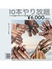 【期間限定】ご新規様◆10本やり放題ネイル◆→¥6,000♪