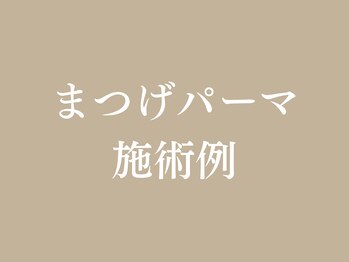 ルナブロウ 京橋店(Luna Brow)/ まつ毛パーマ施術例