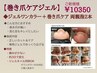 【ご新規様】親指2本巻き爪ケアジェル＋ワンカラー￥10350