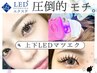 ★上下LEDマツエク★ 【下まつげエクステ30本&フラットラッシュ120本】