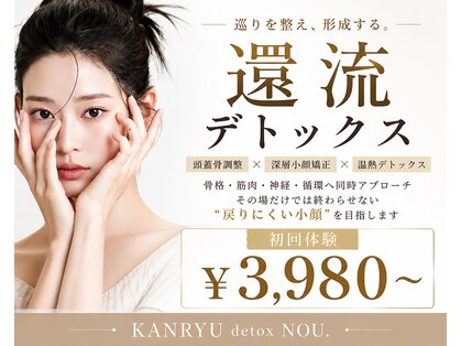 カンリュウデットクス ノウ(KANRYU detox NOU.)の写真