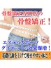 美骨盤矯正スペシャル整体　￥9300→￥6600