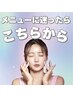 【メニューに迷ったらこちら】お悩みに合わせて施術させていただきます★