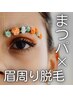 【6週以内】まつげパーマ×眉まわり脱毛