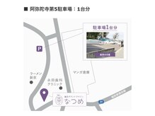 なつめ鍼灸ボディケアサロン/第2駐車場
