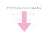 ↓↓アイラッシュメニューはこちら↓↓