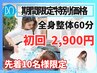 【先着10名様限定】整体受けてみたい方必見!全身整体60分コース/¥2,900
